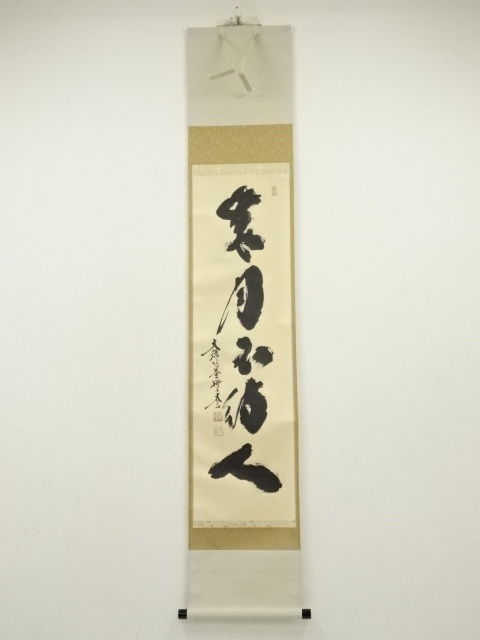 道具 ] - 道具 大徳寺 小林太玄筆 「歳月不待人」一行書 肉筆紙